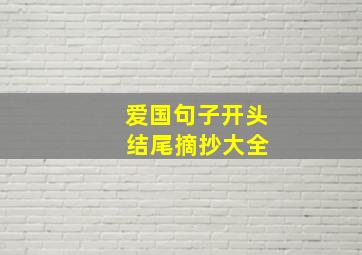 爱国句子开头 结尾摘抄大全